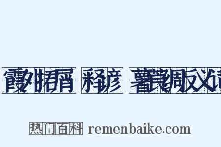 霞外捃屑·释谚·薯莨绸反义词是什么意思的图片